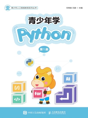 青少年学Python（第1册）
