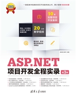 ASP.NET项目开发全程
