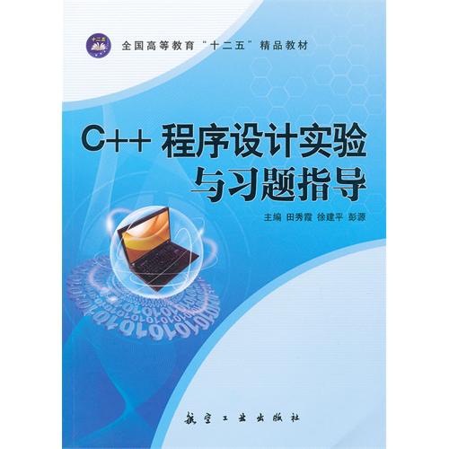 C++程序设计实验与习