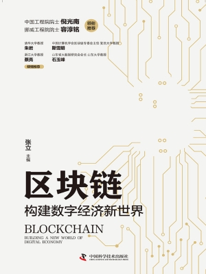 区块链：构建数字经济新