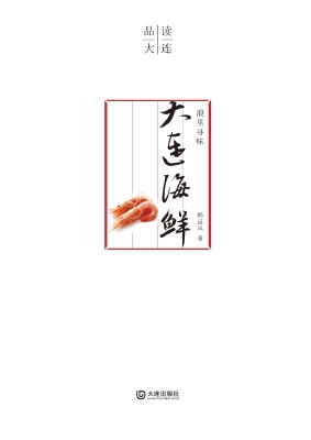 浪里寻味·大连海鲜