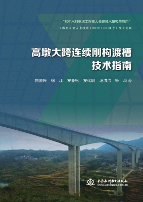 高墩大跨连续刚构渡槽