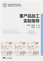 畜产品加工实验指导