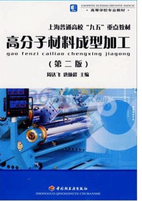 高分子材料成型加工