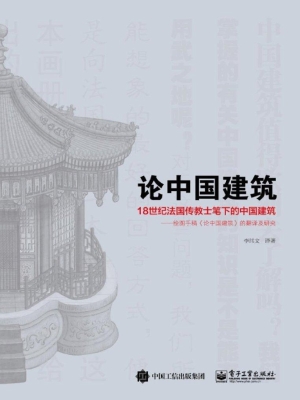 论中国建筑：18世纪法国