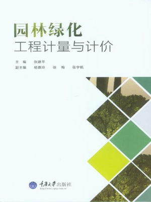 园林绿化工程计量与计