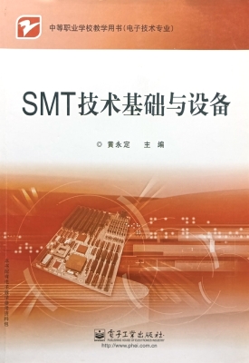SMT技术基础与设备