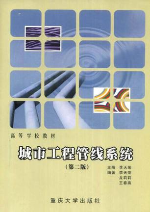 城市工程管线系统