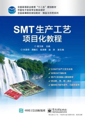 SMT生产工艺项目化教