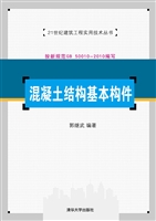 混凝土结构基本构件