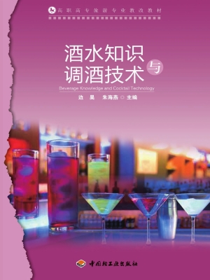 酒水知识与调酒技术