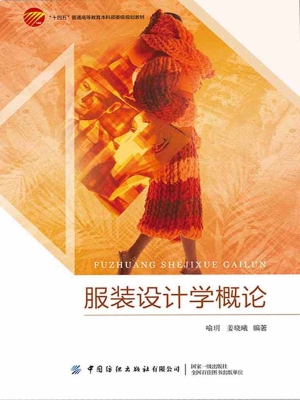 服装设计学概论