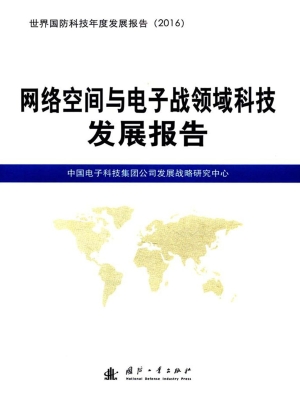 网络空间与电子战领域