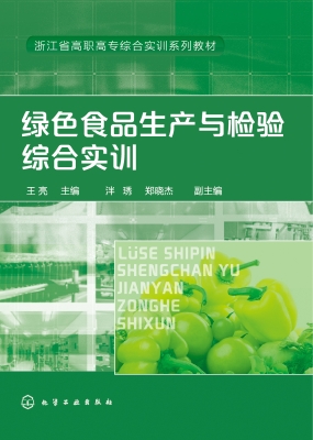 绿色食品生产与检验综