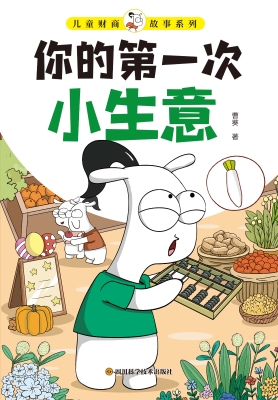 儿童财商故事系列·你
