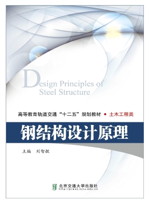 钢结构设计原理