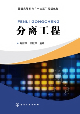 分离工程
