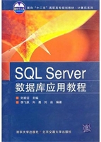 SQL Server数据库应用