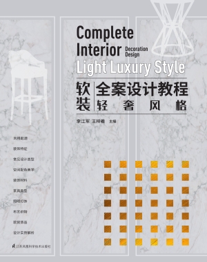 软装全案设计教程——