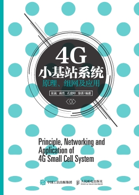 4G小基站系统原理、组
