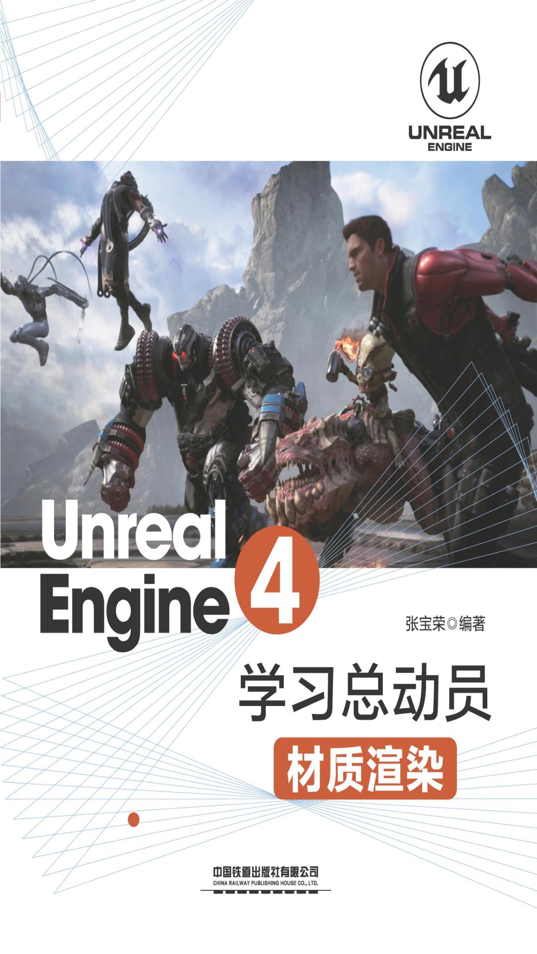 Unreal Engine 4学习