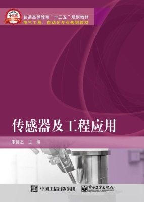 传感器及工程应用