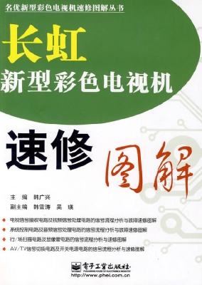 长虹新型彩色电视机速