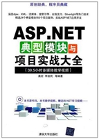 ASP.NET典型模块与项