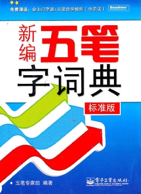 新编五笔字词典（标准版