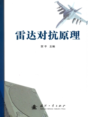 雷达对抗原理