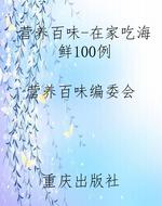 营养百味-在家吃海鲜1