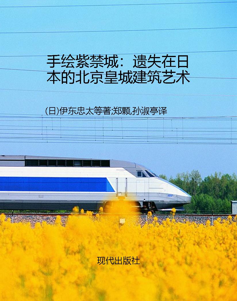 手绘紫禁城：遗失在日本