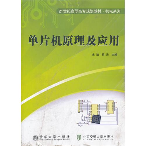 单片机原理及应用