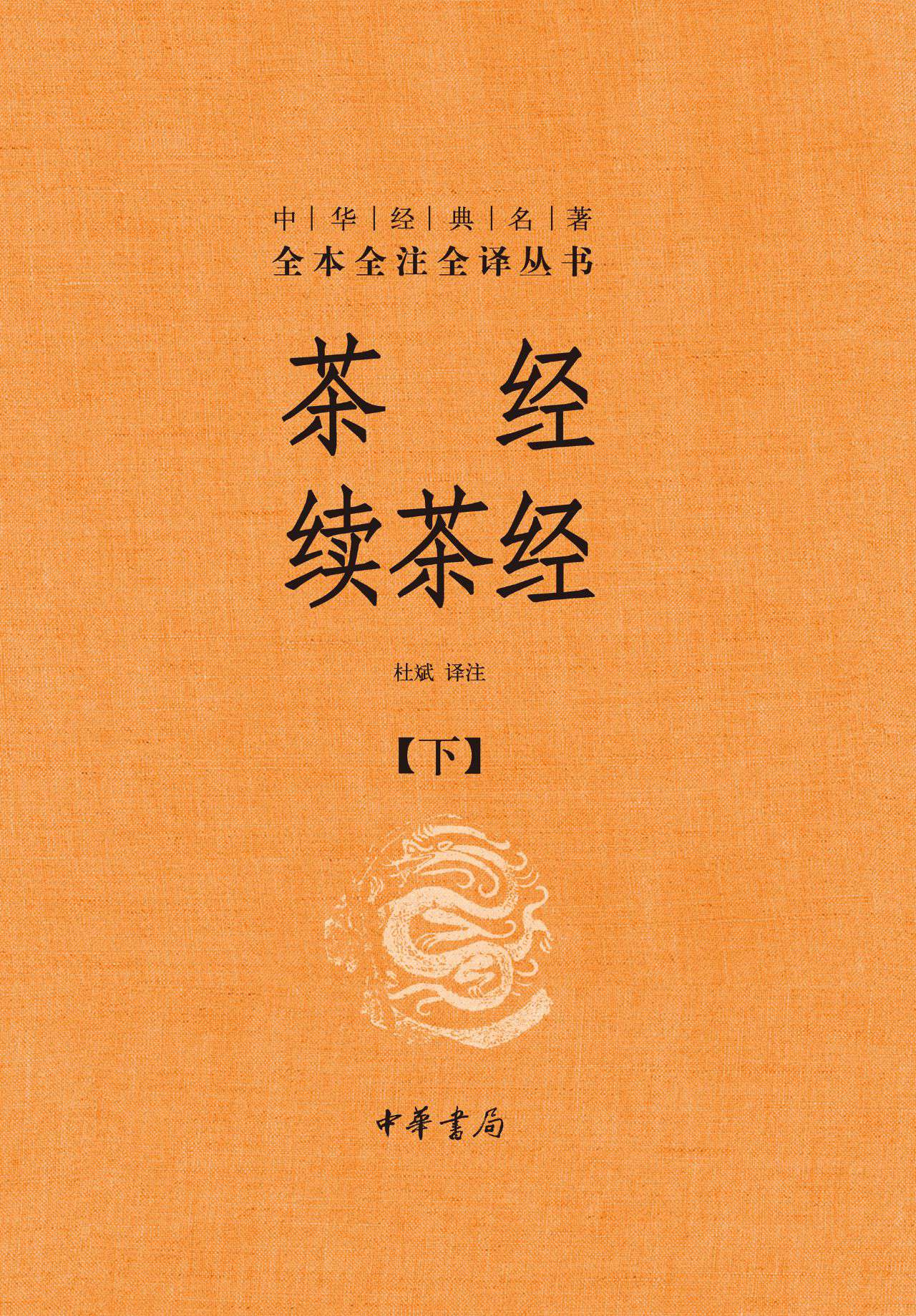 茶经 续茶经（上下册）--