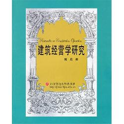 建筑经营学研究