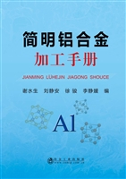 简明铝合金加工手册