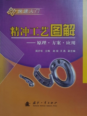 精冲工艺图解——原理