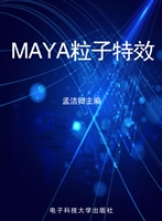 MAYA粒子特效