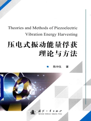 压电式振动能量俘获理