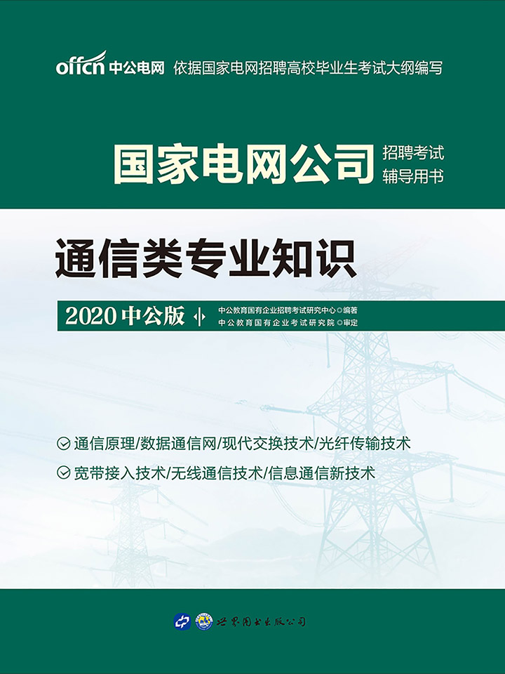国家电网考试用书 中