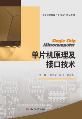 单片机原理及接口技术