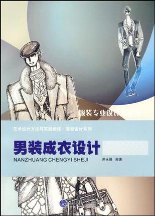 男装成衣设计
