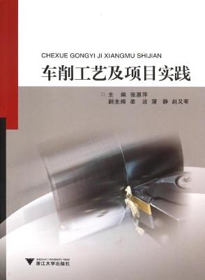 车削工艺及项目实践