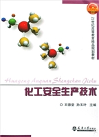 化工安全生产技术