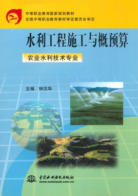 水利工程施工与概预算