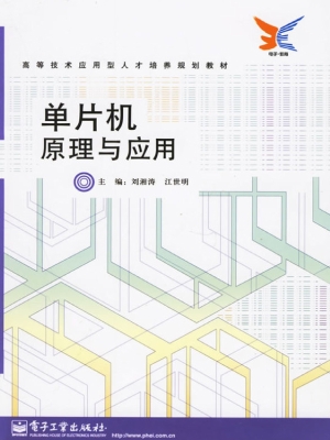 单片机原理与应用