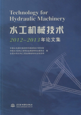 水工机械技术2012～2013