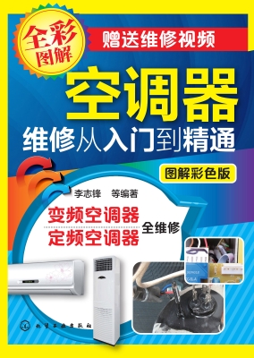 空调器维修从入门到精