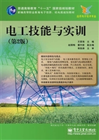 电工技能与实训