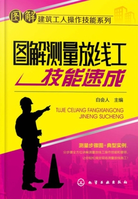 图解测量放线工技能速